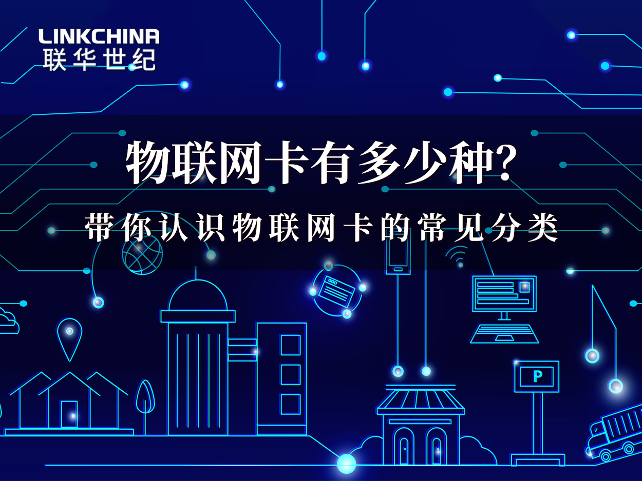 物联网卡有多少种？细数物联网卡的常见分类