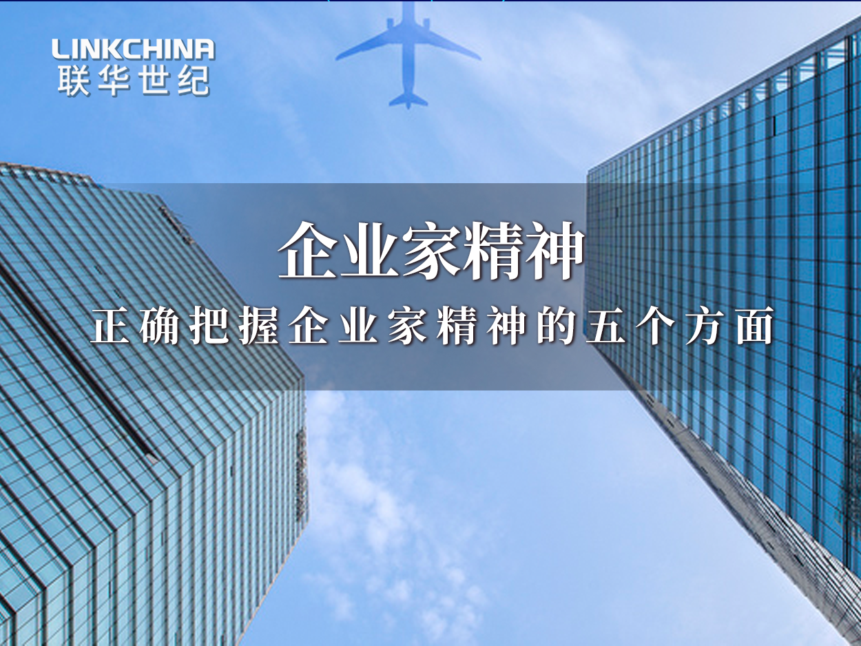 正确把握企业家精神的五个方面