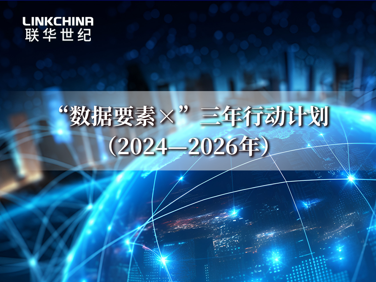 “数据要素×”三年行动计划（2024—2026年）