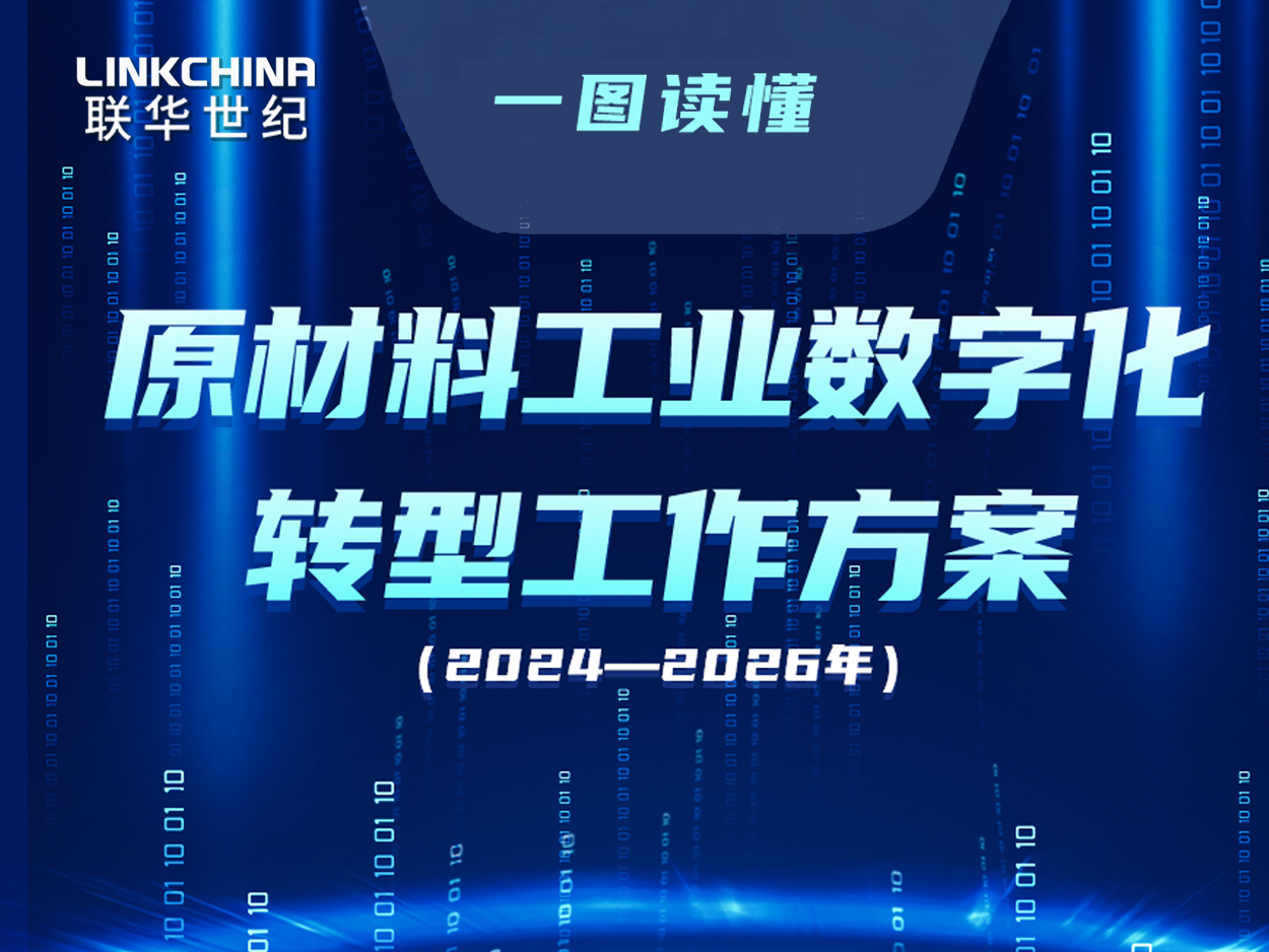 一图读懂《原材料工业数字化转型工作方案（2024—2026年）》