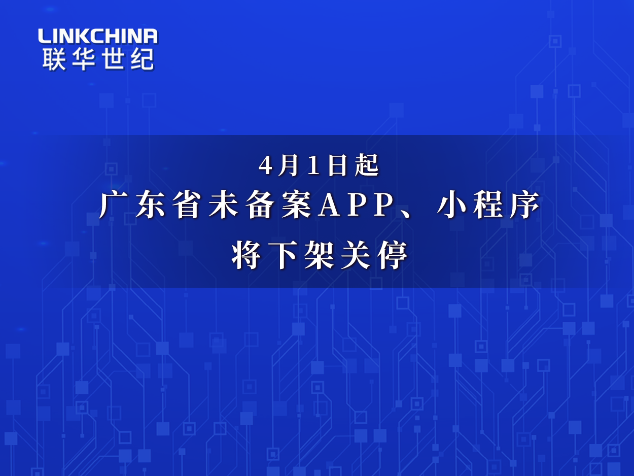 4月1日起，广东省未备案APP、小程序将下架关停