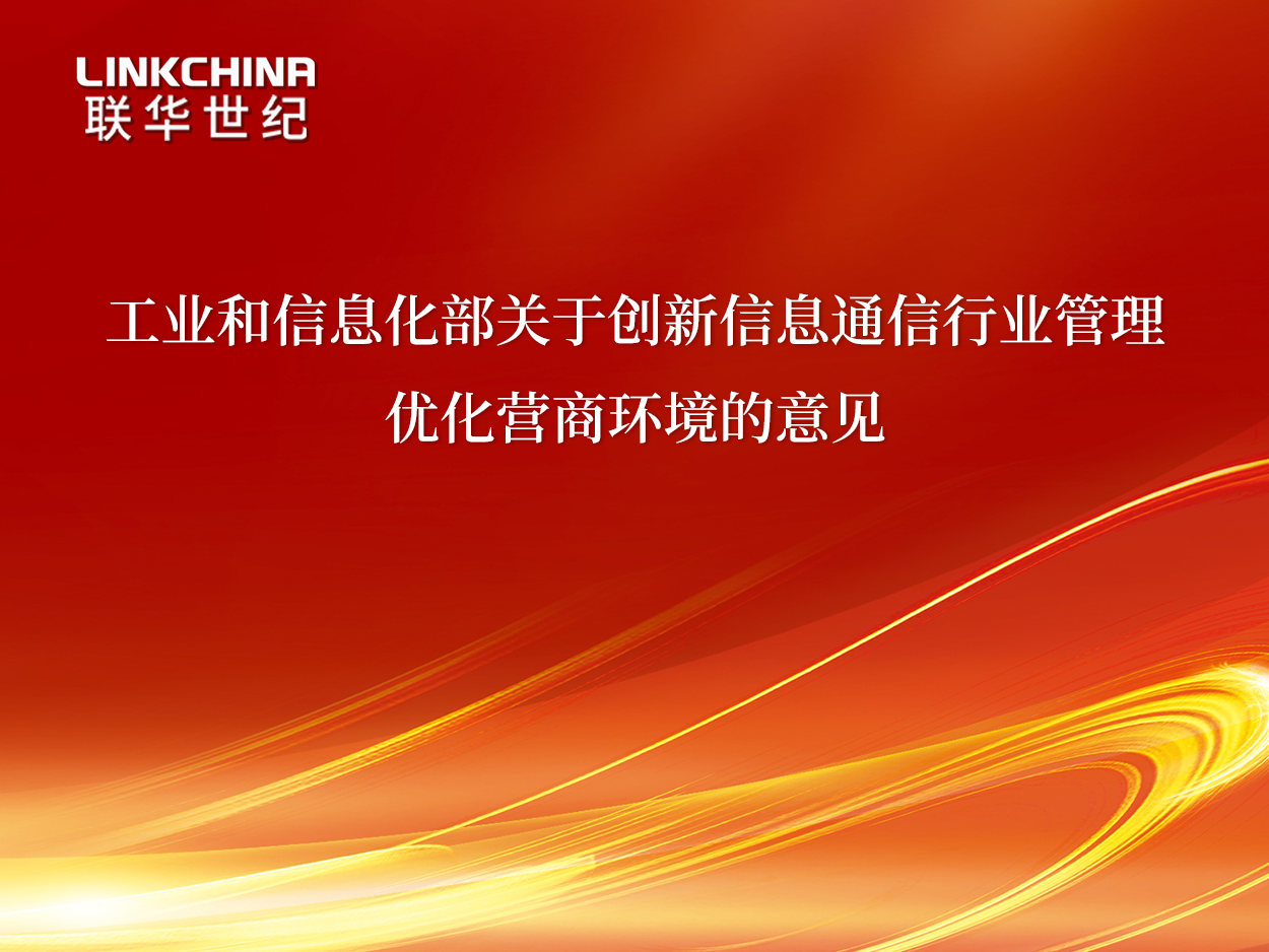 工业和信息化部关于创新信息通信行业管理 优化营商环境的意见