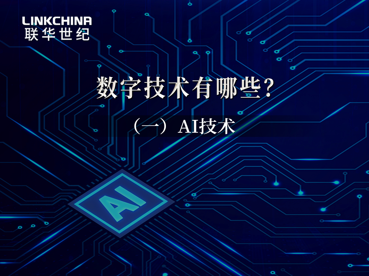 数字技术有哪些（一）：AI技术