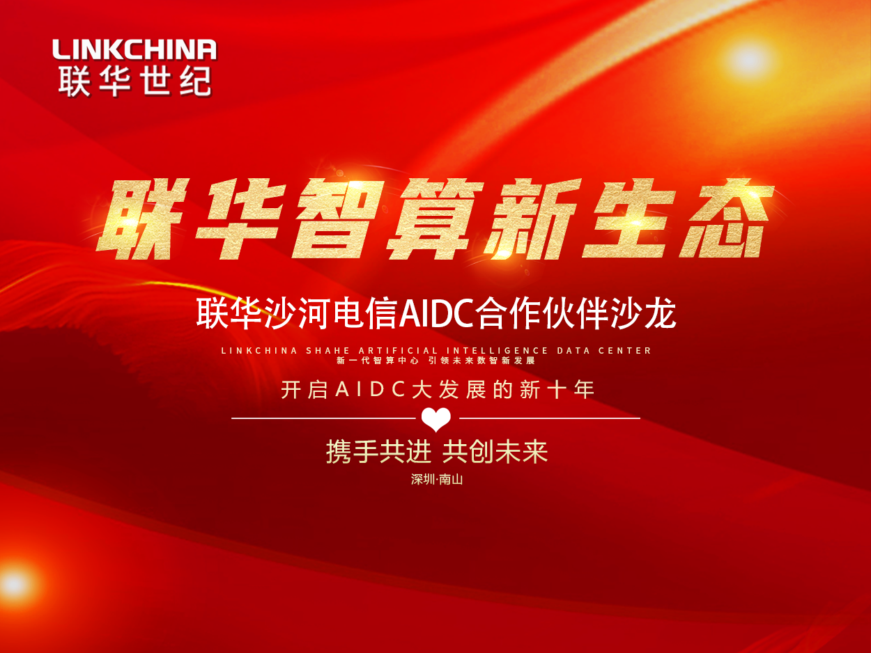 联华沙河电信AIDC合作伙伴沙龙成功举办