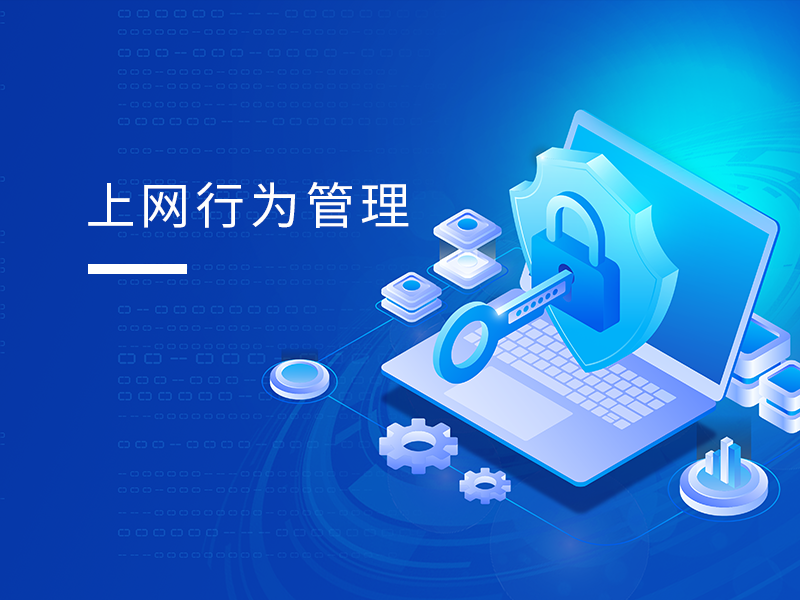 上网行为管理