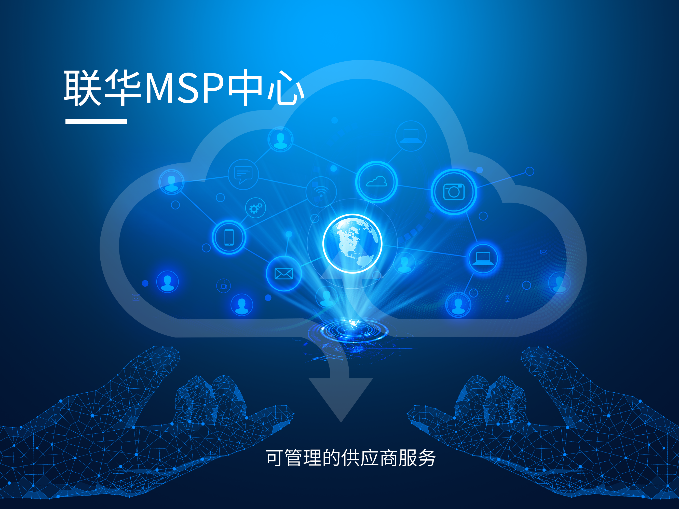 联华MSP中心